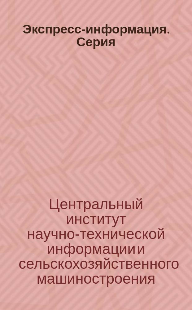 Экспресс-информация. Серия: "Правовые вопросы тракторного и сельскохозяйственного машиностроения"