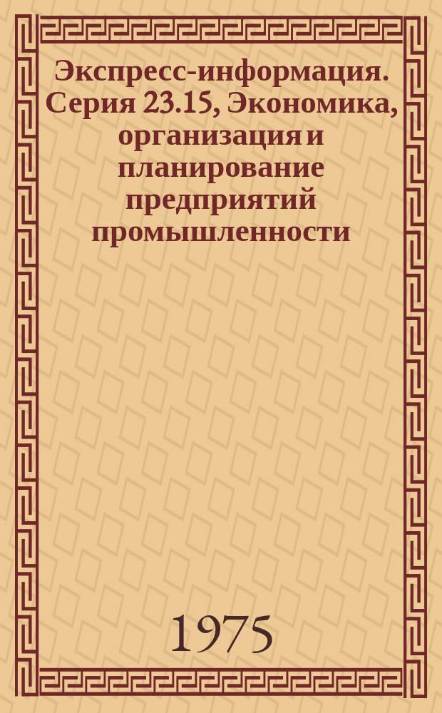 Экспресс-информация. Серия 23.15, Экономика, организация и планирование предприятий промышленности