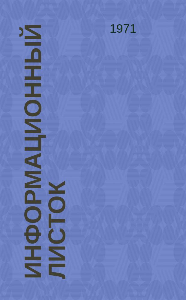 Информационный листок