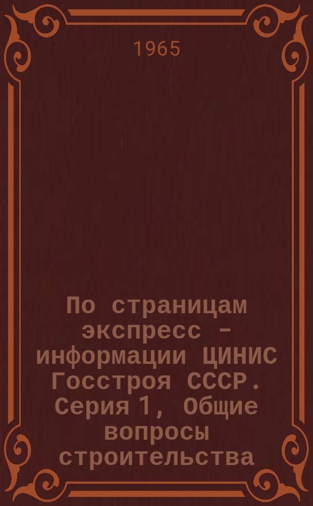 По страницам экспресс - информации ЦИНИС Госстроя СССР. Серия 1, Общие вопросы строительства