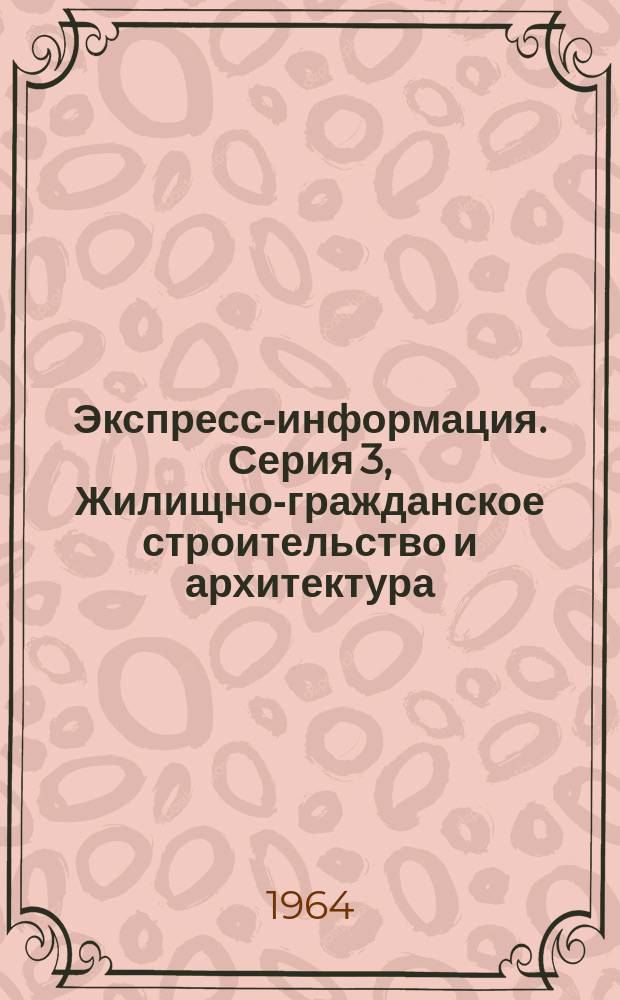 Экспресс-информация. Серия 3, Жилищно-гражданское строительство и архитектура