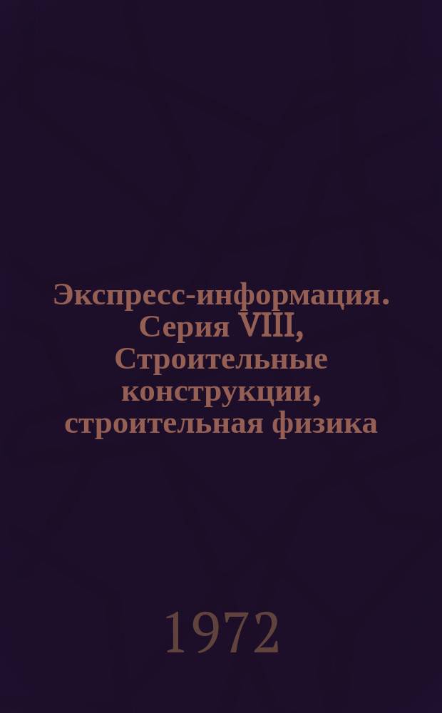 Экспресс-информация. Серия VIII, Строительные конструкции, строительная физика