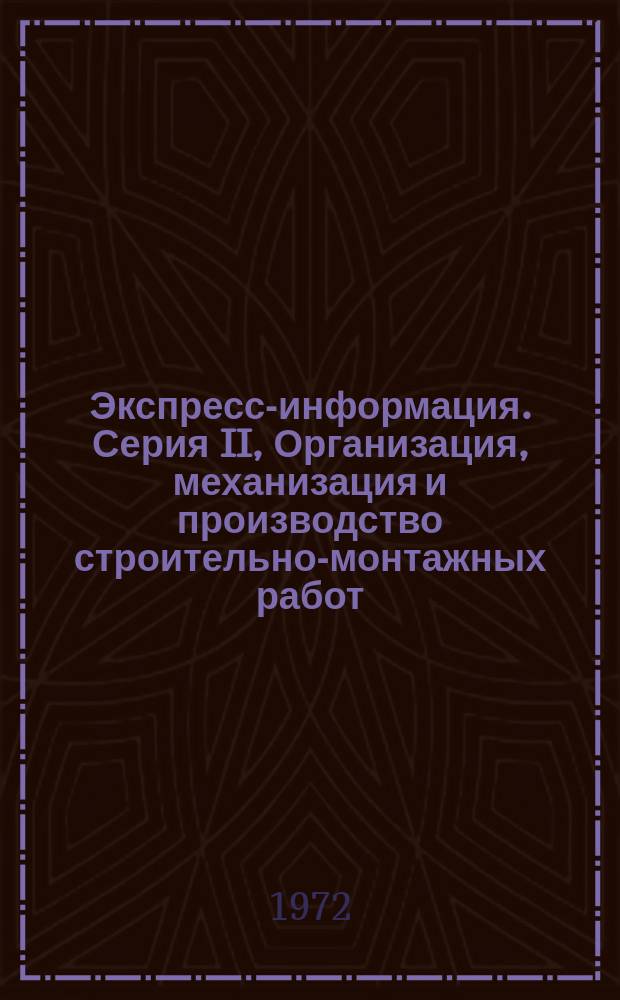 Экспресс-информация. Серия II, Организация, механизация и производство строительно-монтажных работ