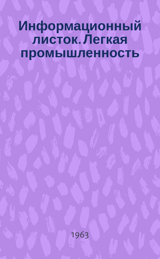 Информационный листок. Легкая промышленность
