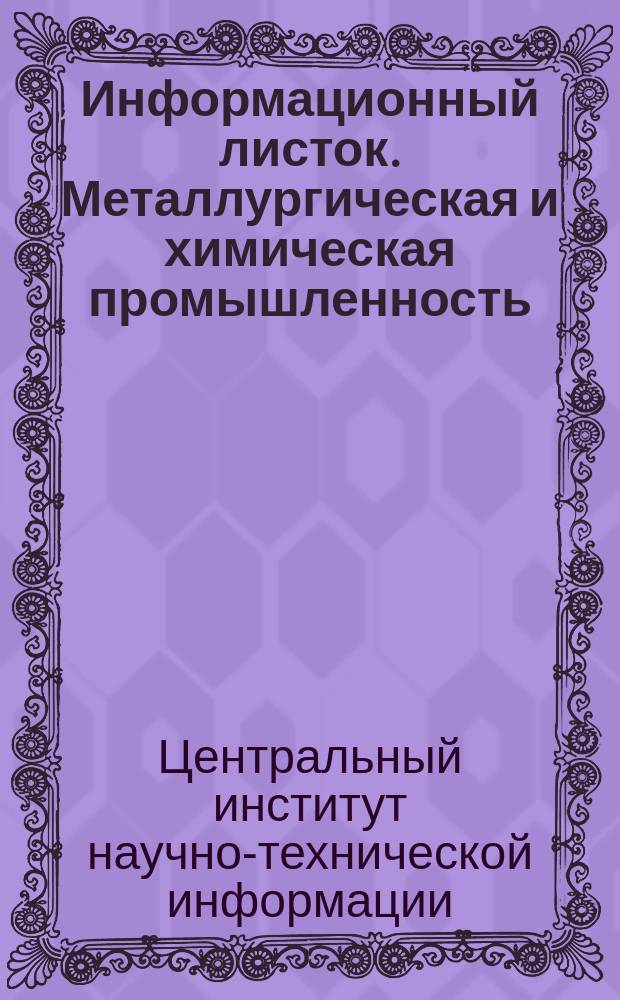 Информационный листок. Металлургическая и химическая промышленность