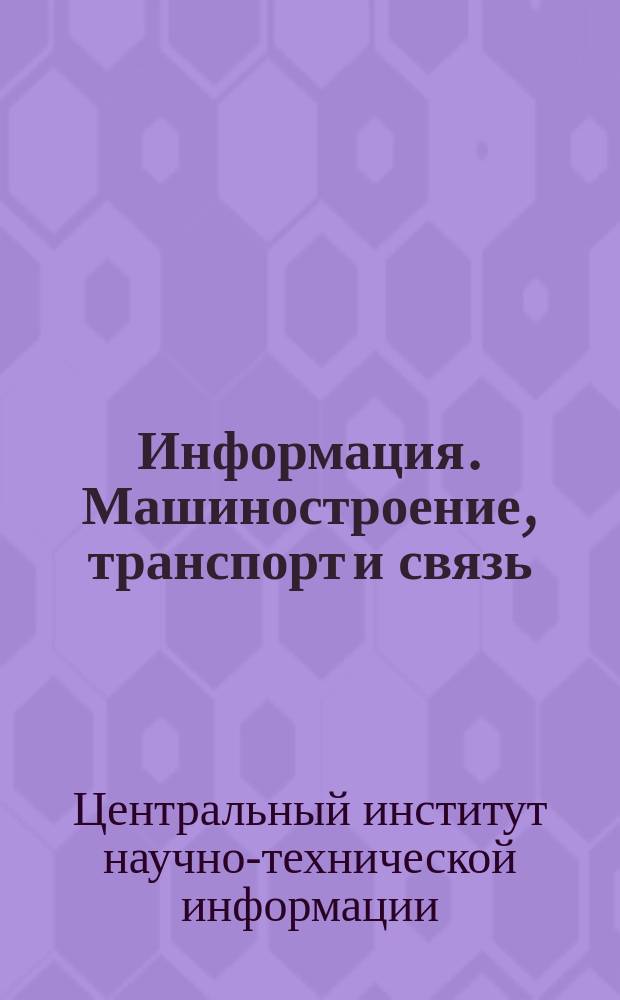 Информация. Машиностроение, транспорт и связь