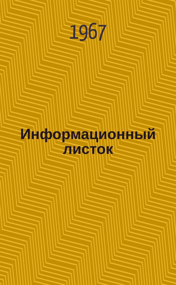 Информационный листок