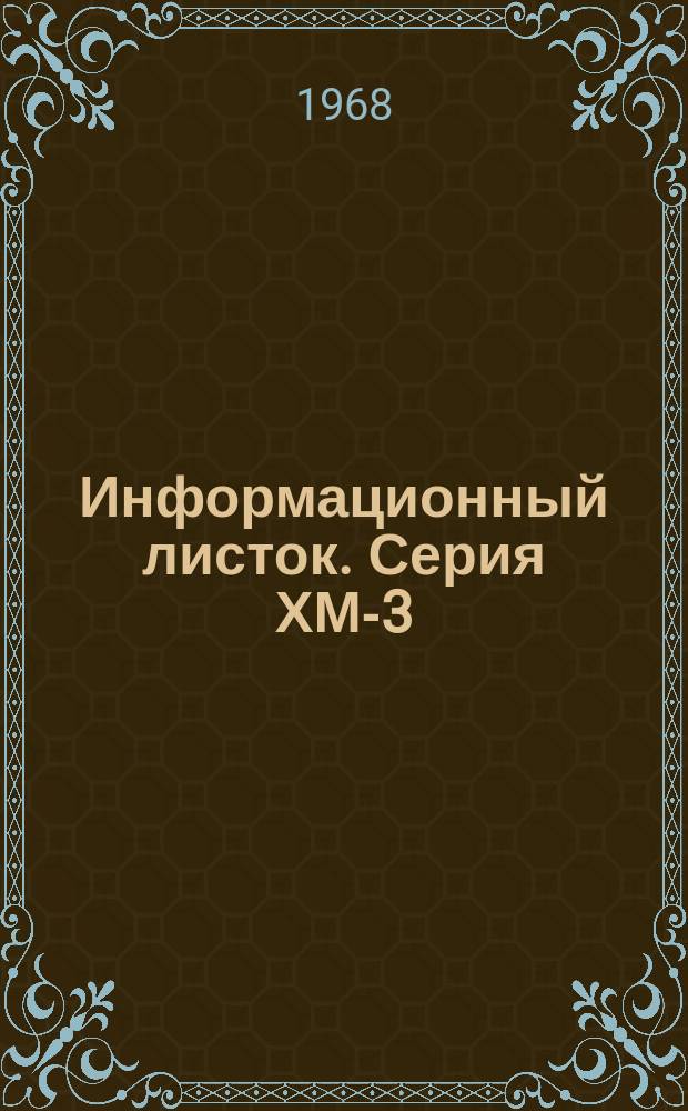 Информационный листок. Серия ХМ-3