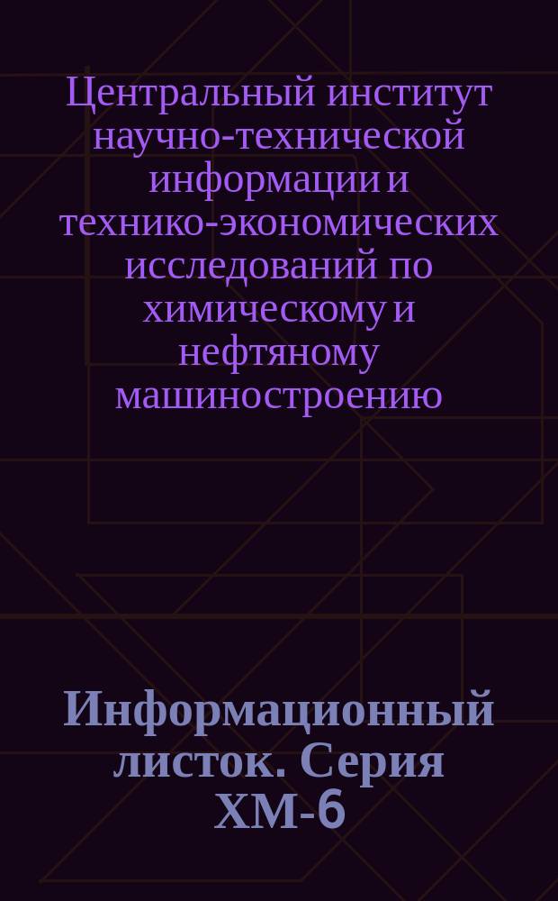Информационный листок. Серия ХМ-6