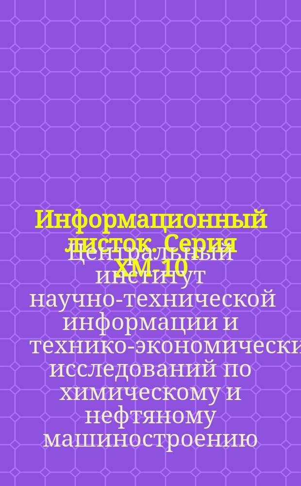 Информационный листок. Серия ХМ-10