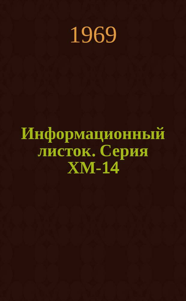 Информационный листок. Серия ХМ-14