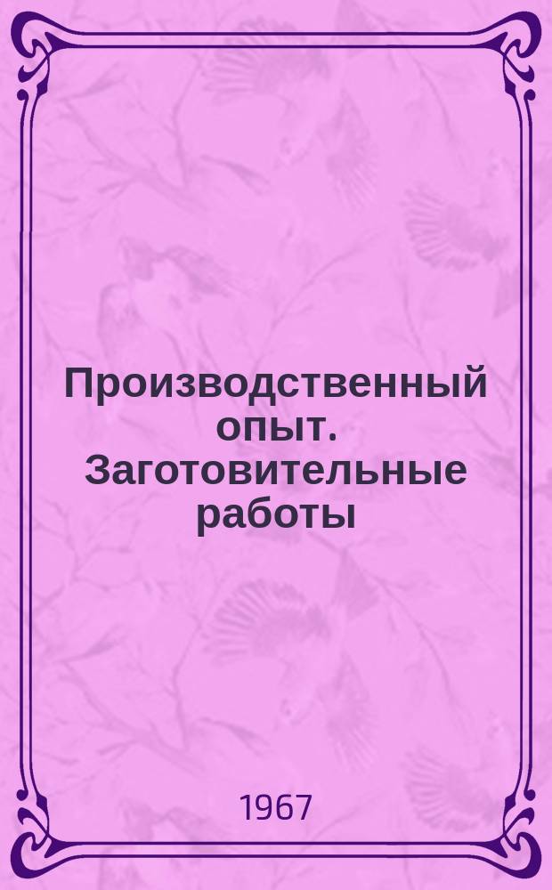 Производственный опыт. Заготовительные работы