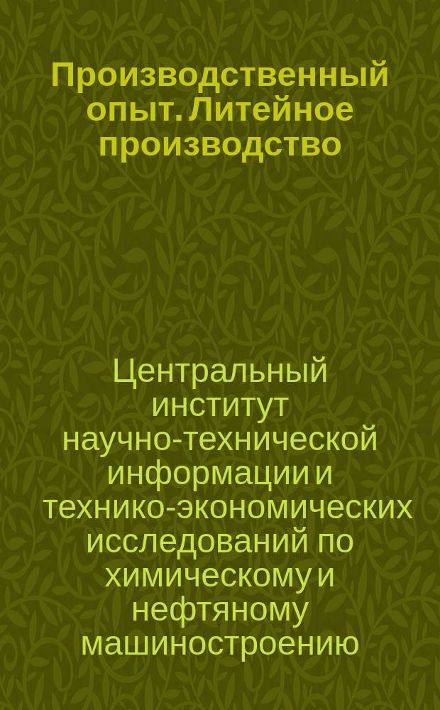 Производственный опыт. Литейное производство
