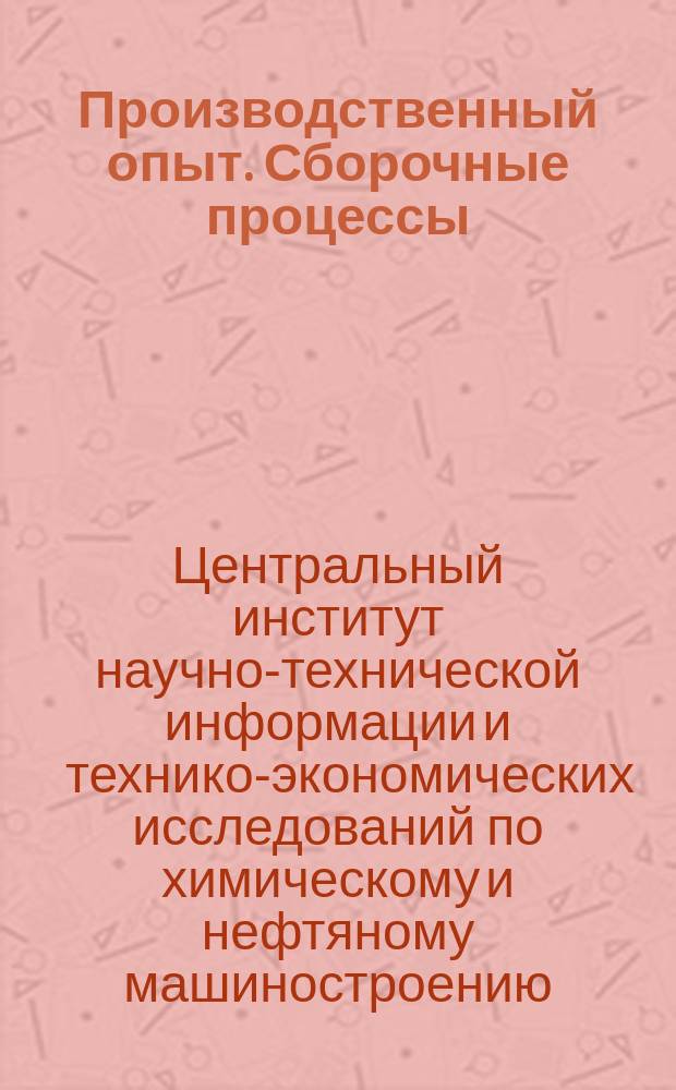 Производственный опыт. Сборочные процессы