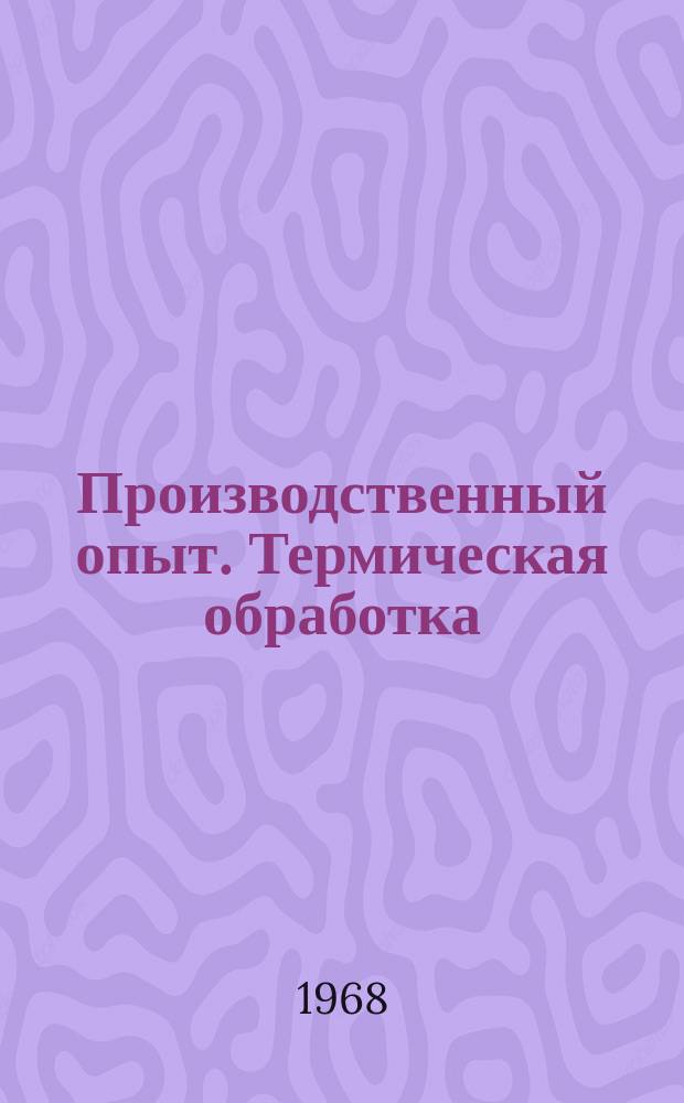 Производственный опыт. Термическая обработка