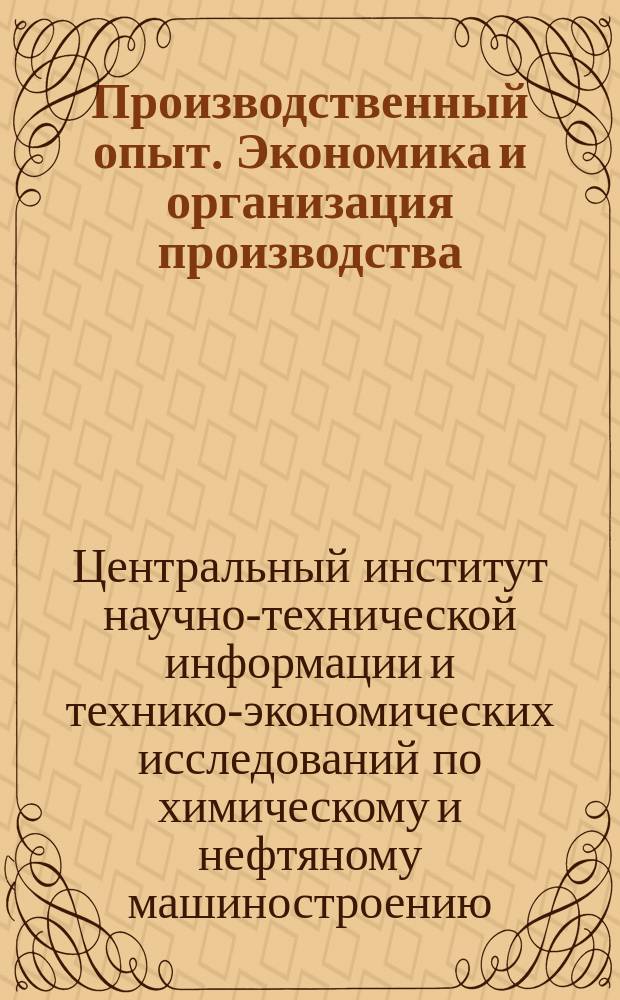 Производственный опыт. Экономика и организация производства