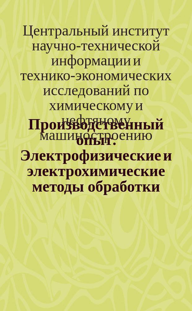 Производственный опыт. Электрофизические и электрохимические методы обработки