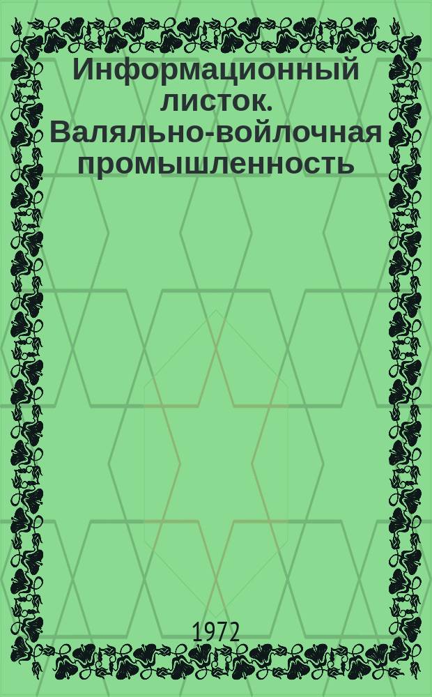 Информационный листок. Валяльно-войлочная промышленность