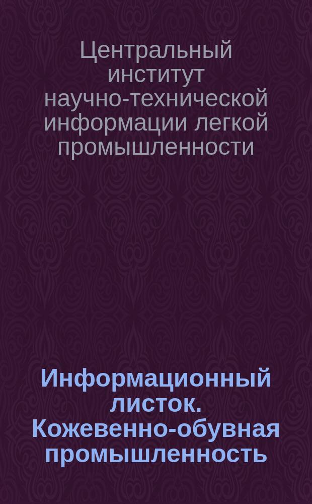 Информационный листок. Кожевенно-обувная промышленность