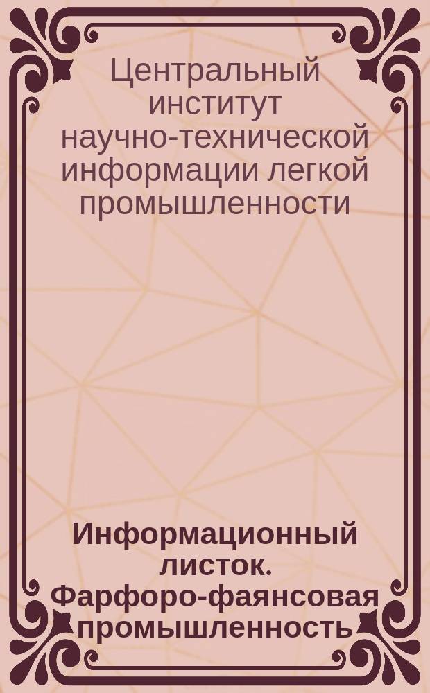 Информационный листок. Фарфоро-фаянсовая промышленность