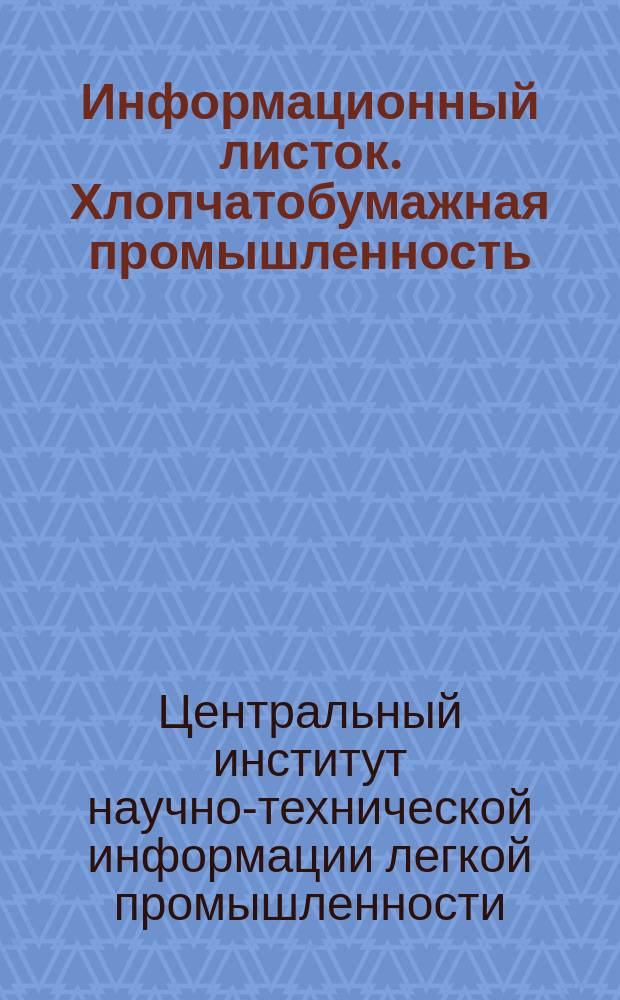 Информационный листок. Хлопчатобумажная промышленность