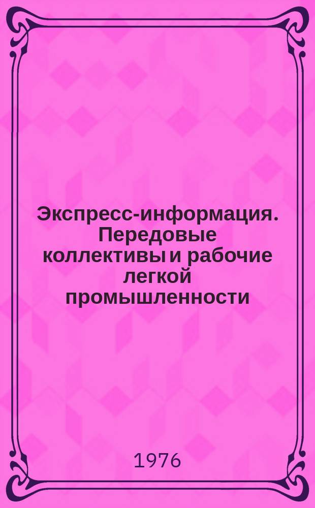 Экспресс-информация. Передовые коллективы и рабочие легкой промышленности