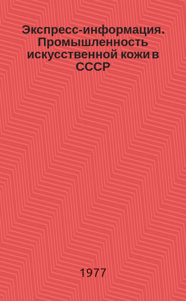 Экспресс-информация. Промышленность искусственной кожи в СССР