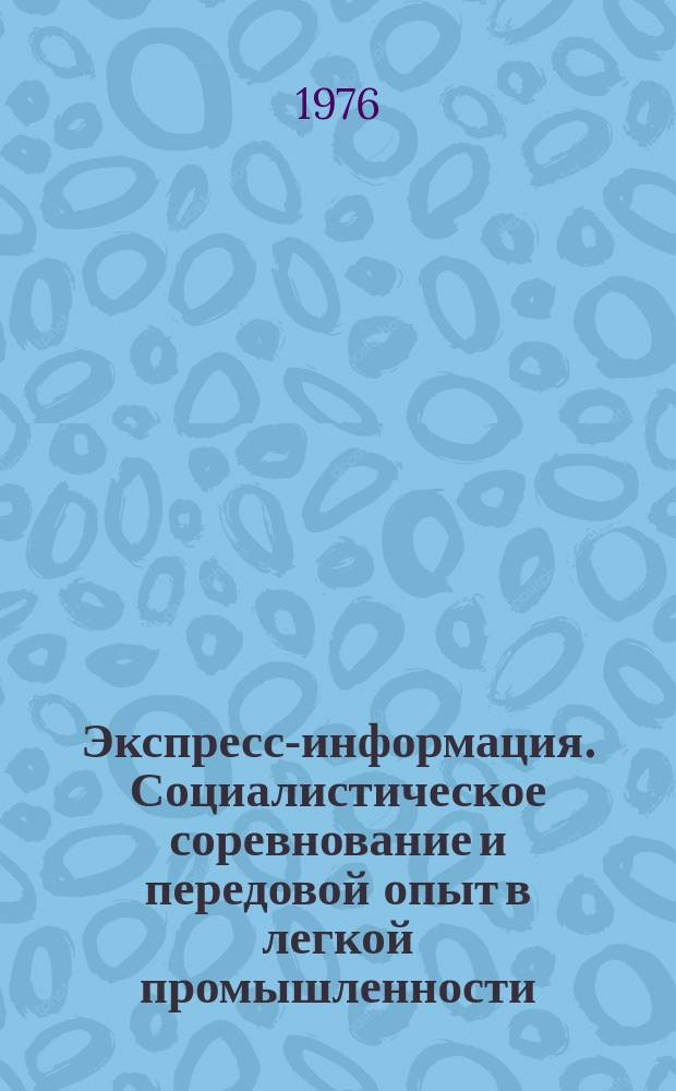 Экспресс-информация. Социалистическое соревнование и передовой опыт в легкой промышленности