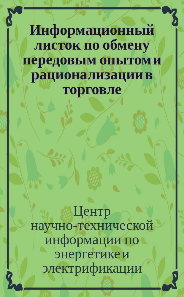 Информационный листок по обмену передовым опытом и рационализации в торговле