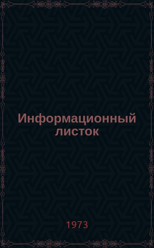 Информационный листок