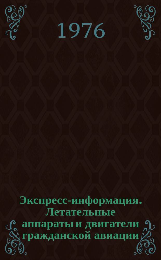 Экспресс-информация. Летательные аппараты и двигатели гражданской авиации