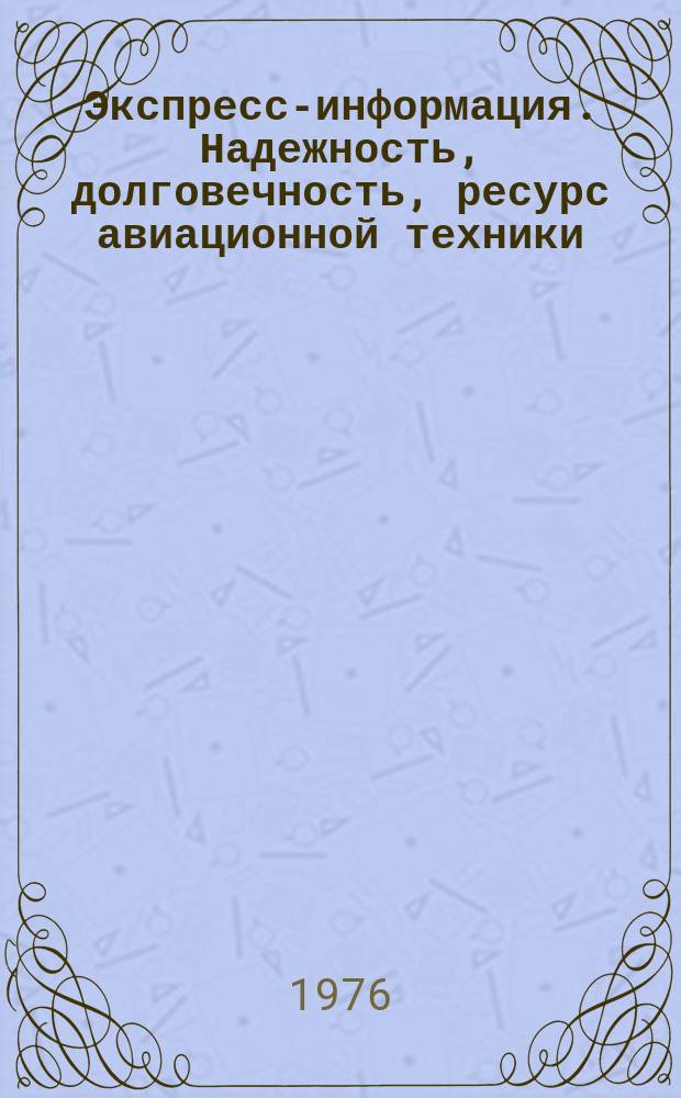 Экспресс-информация. Надежность, долговечность, ресурс авиационной техники