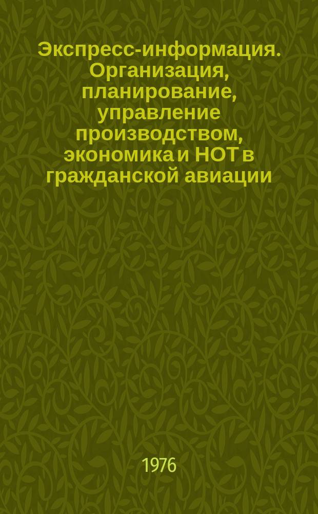 Экспресс-информация. Организация, планирование, управление производством, экономика и НОТ в гражданской авиации