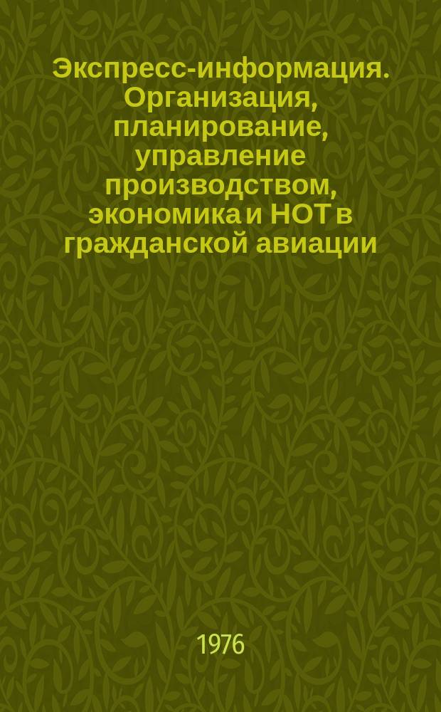 Экспресс-информация. Организация, планирование, управление производством, экономика и НОТ в гражданской авиации