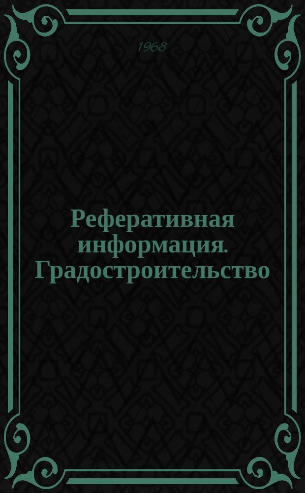 Реферативная информация. Градостроительство