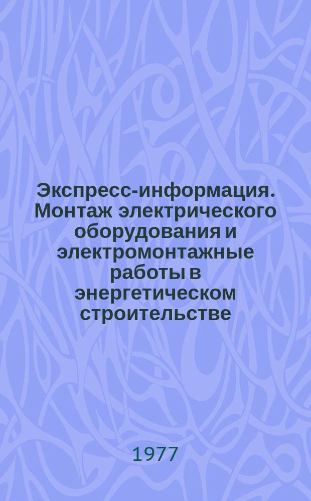 Экспресс-информация. Монтаж электрического оборудования и электромонтажные работы в энергетическом строительстве, Серия