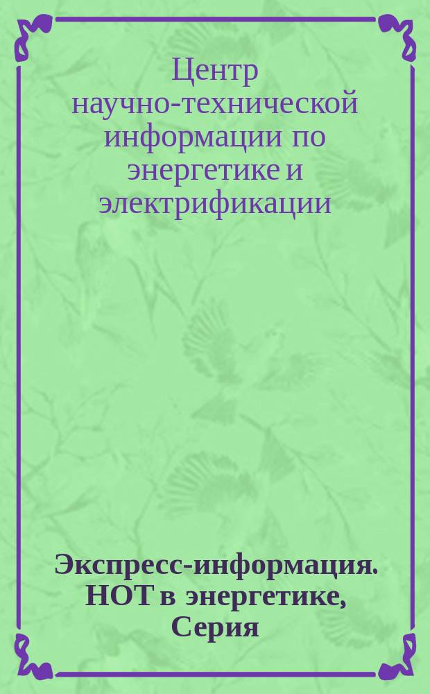 Экспресс-информация. НОТ в энергетике, Серия