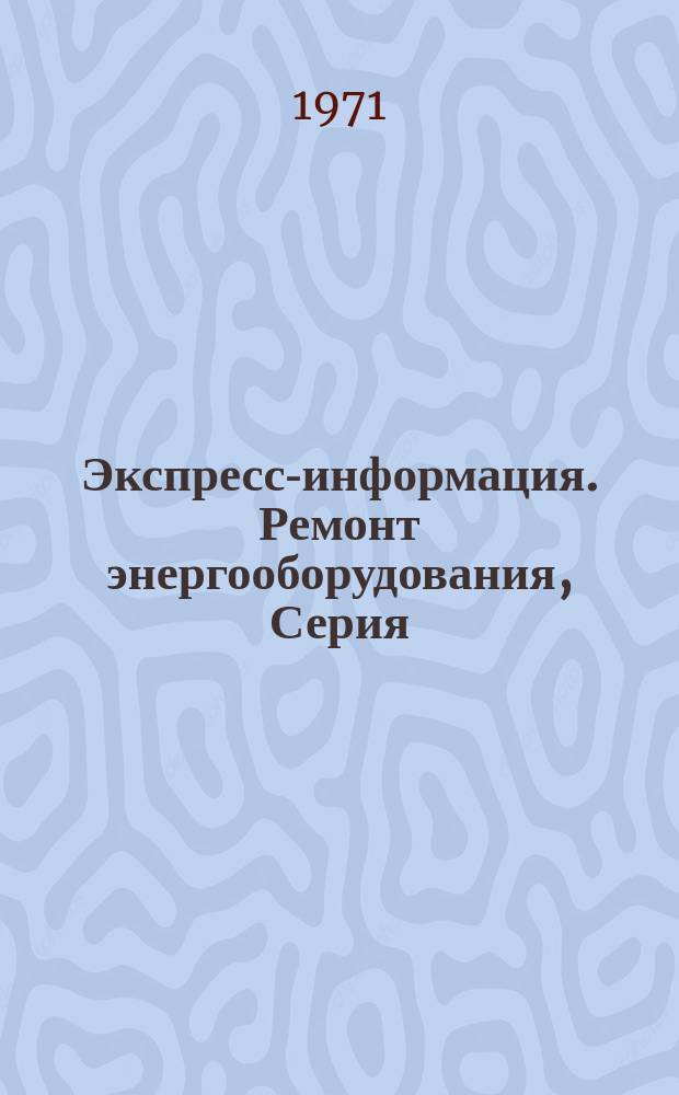 Экспресс-информация. Ремонт энергооборудования, Серия