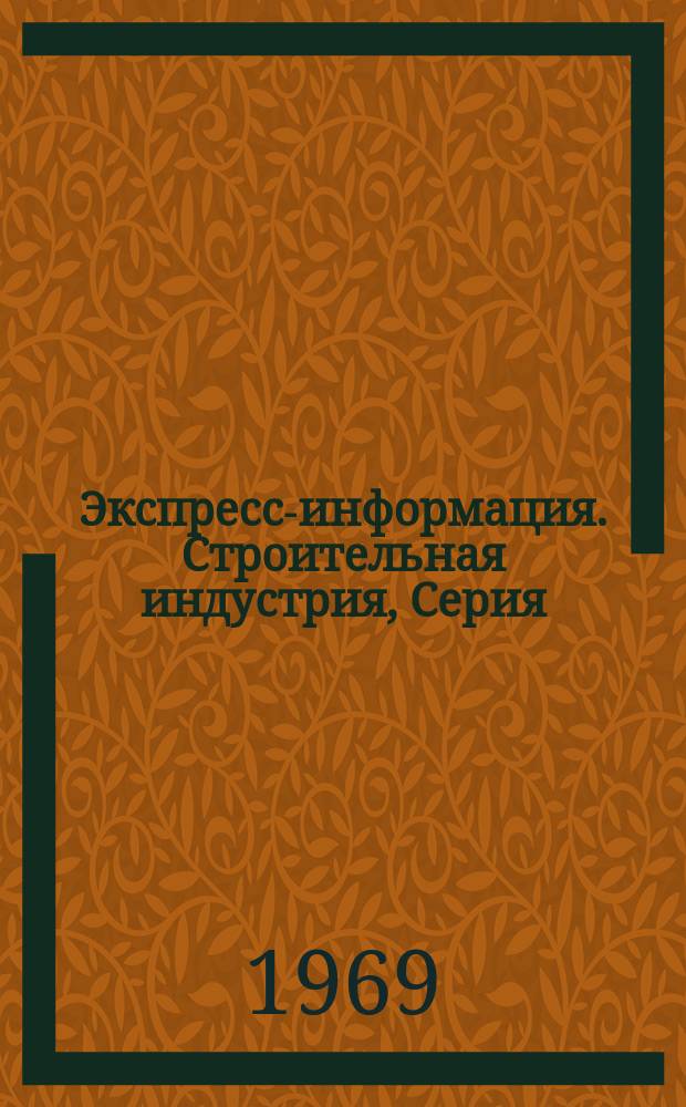 Экспресс-информация. Строительная индустрия, Серия