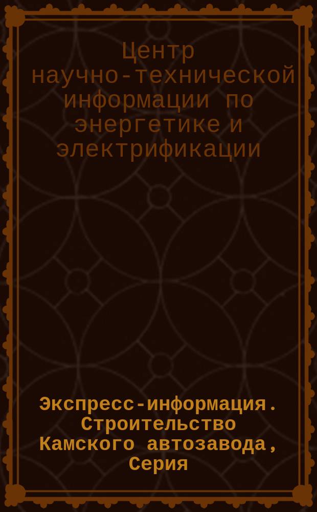Экспресс-информация. Строительство Камского автозавода, Серия