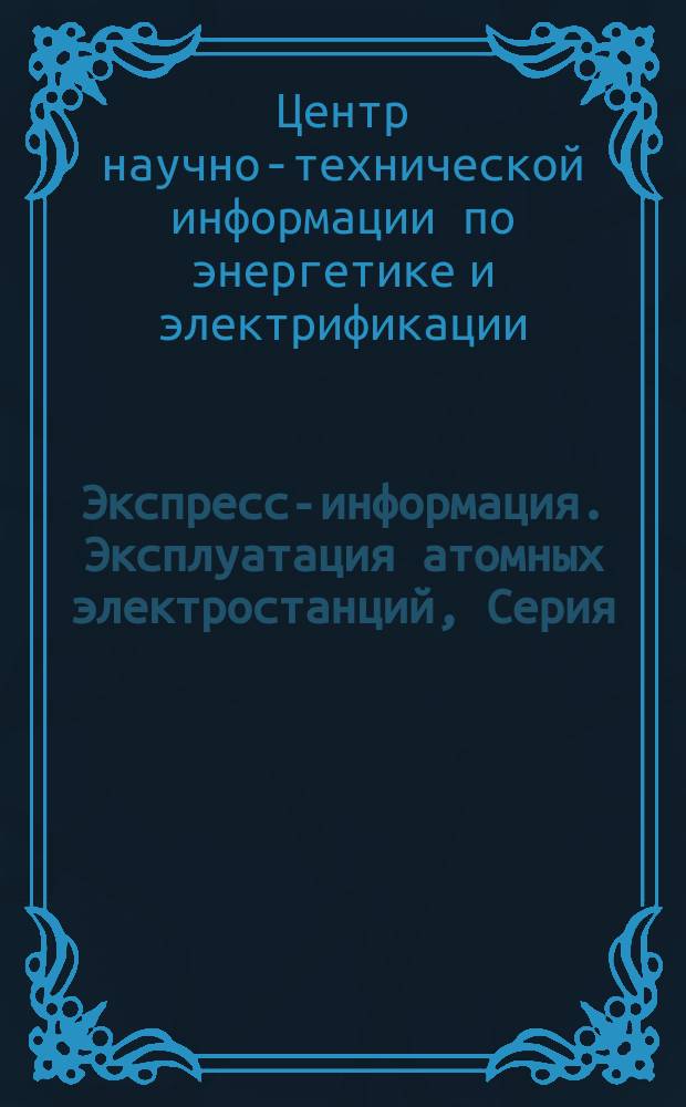 Экспресс-информация. Эксплуатация атомных электростанций, Серия