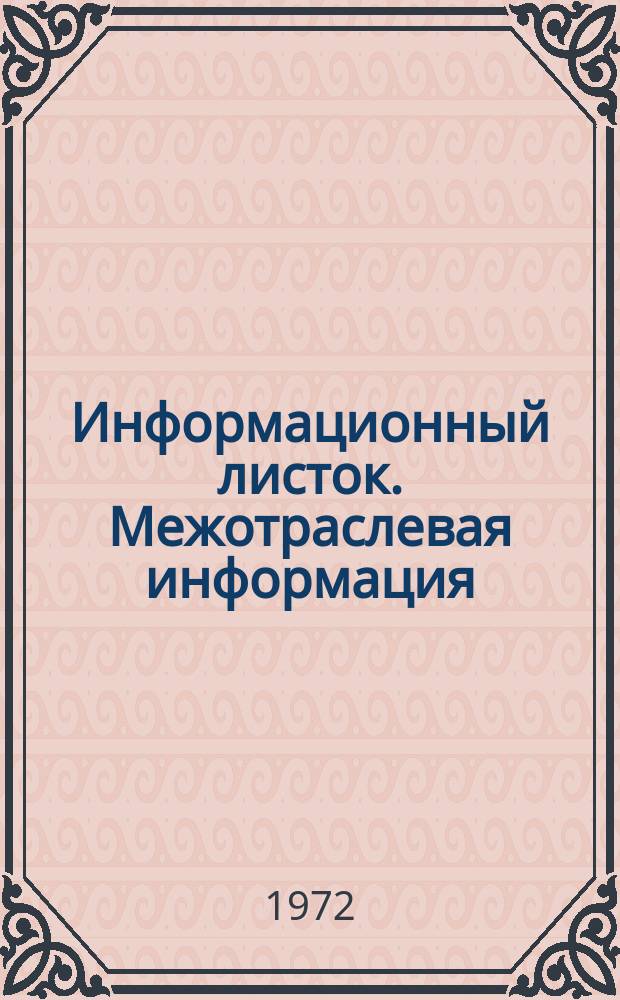 Информационный листок. Межотраслевая информация