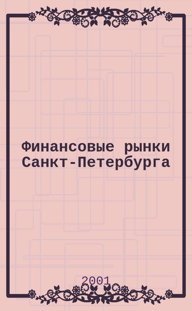 Финансовые рынки Санкт-Петербурга : Обзор Ежегод. прил. к "Бюл. Ассоц. коммерч. банков Санкт-Петербурга". Вып.5