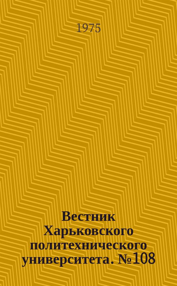 Вестник Харьковского политехнического университета. №108