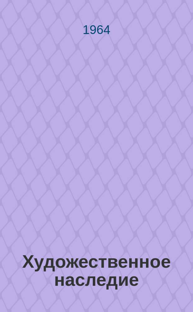 Художественное наследие : Хранение. Исследование. Реставрация. 12