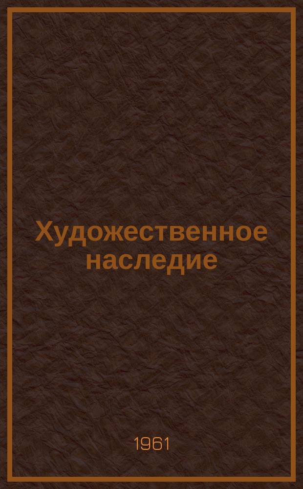 Художественное наследие : Хранение. Исследование. Реставрация. Библиографический указатель литературы по вопросам консервации и реставрации произведений искусства и памятников культуры