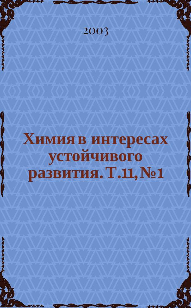 Химия в интересах устойчивого развития. Т.11, №1 : Catalysis for sustainable development
