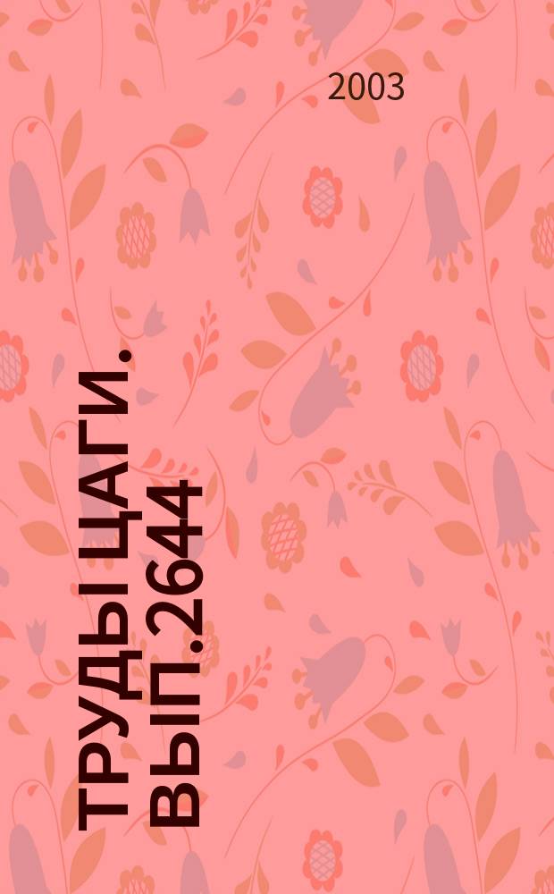 Труды ЦАГИ. Вып.2644 : Гидродинамика развитых кавитационных течений