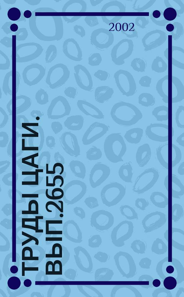 Труды ЦАГИ. Вып.2655 : Численные методы аэродинамического проектирования