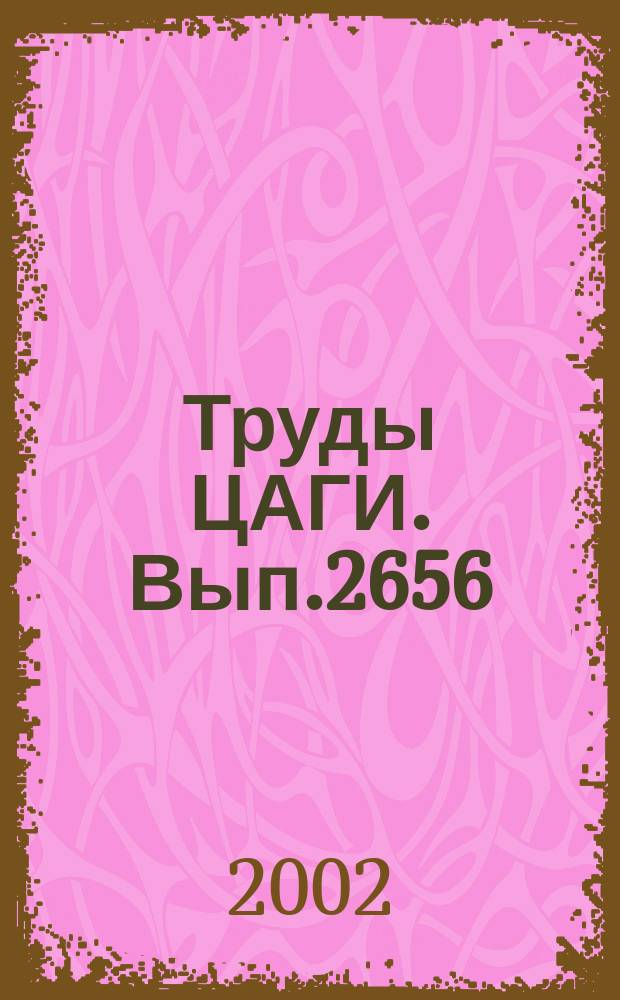 Труды ЦАГИ. Вып.2656 : Исследование термодинамики и оптики струйного многофазного следа авиалайнера